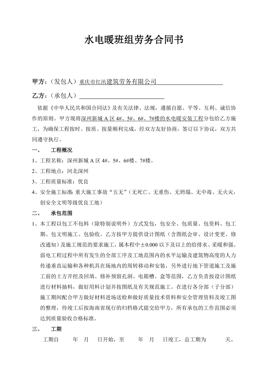 [2017年整理]水电安装劳务合同书_第1页