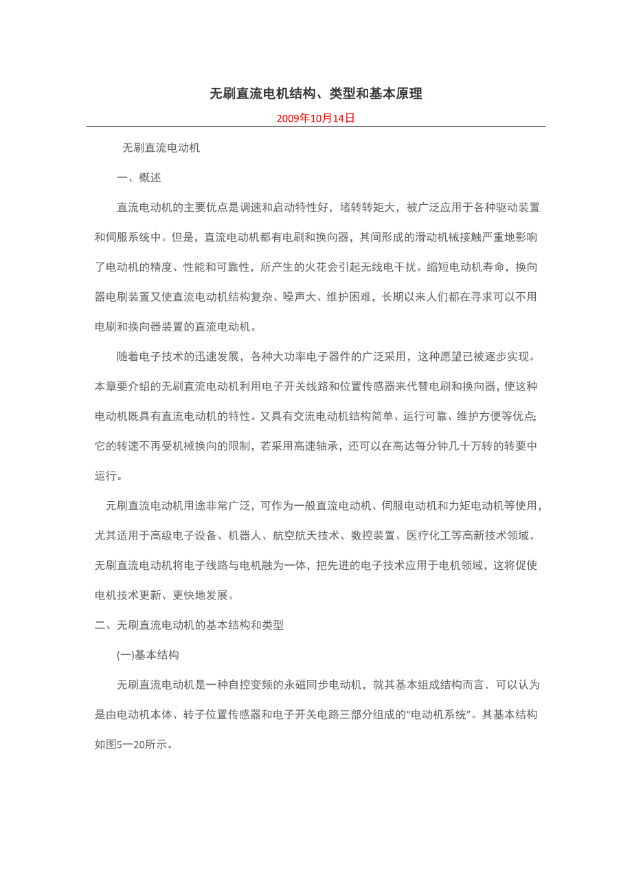 [2017年整理]无刷直流电机结构、类型和基本原理_第1页