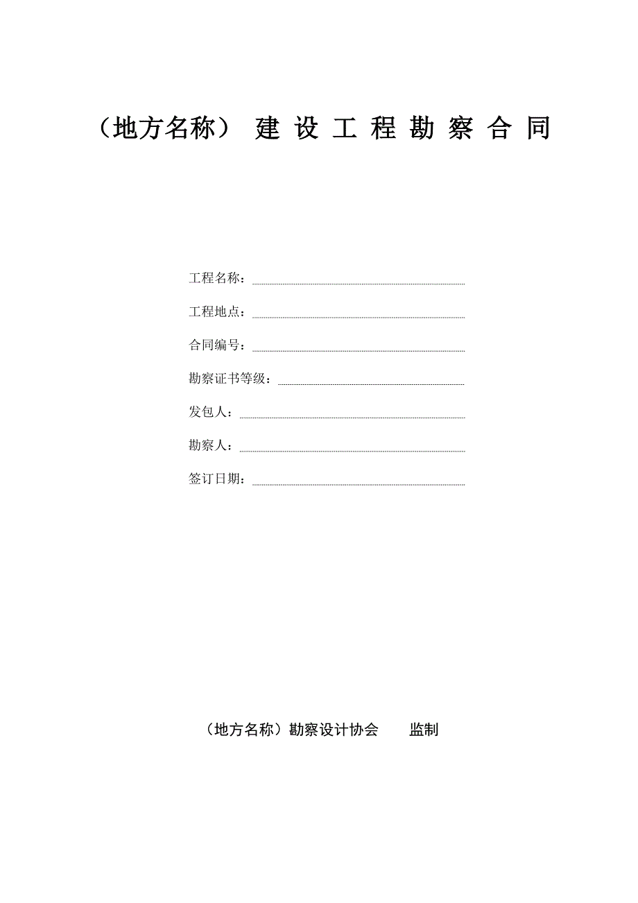 [2017年整理]地质勘察工程合同模板_第1页