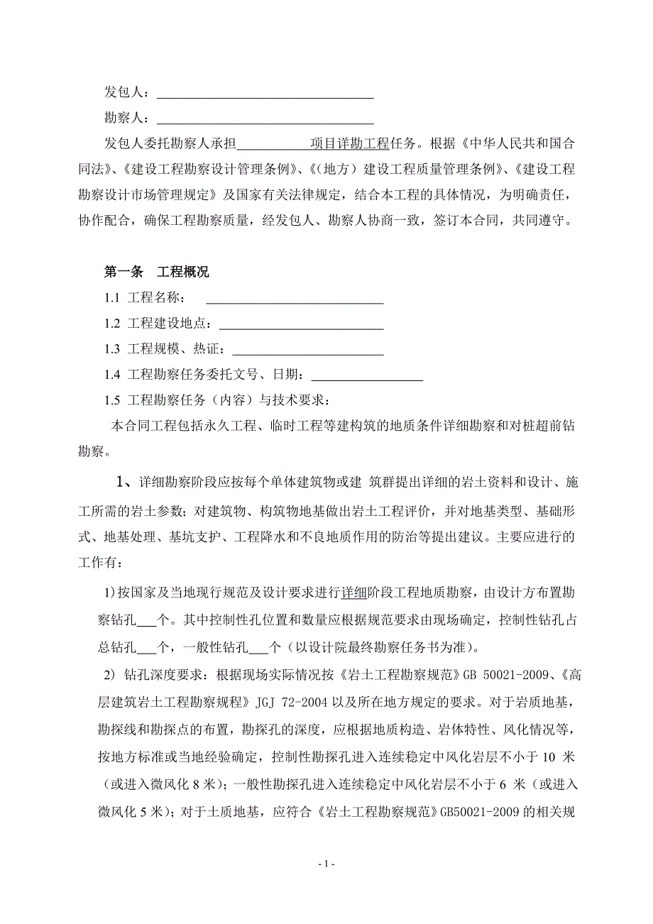 [2017年整理]地质勘察工程合同模板_第2页