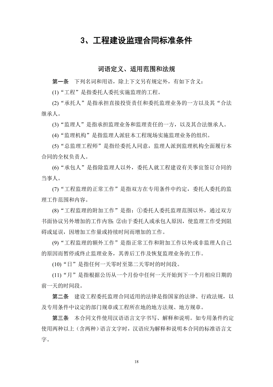 [2017年整理]工程建设监理合同标准条件_第1页