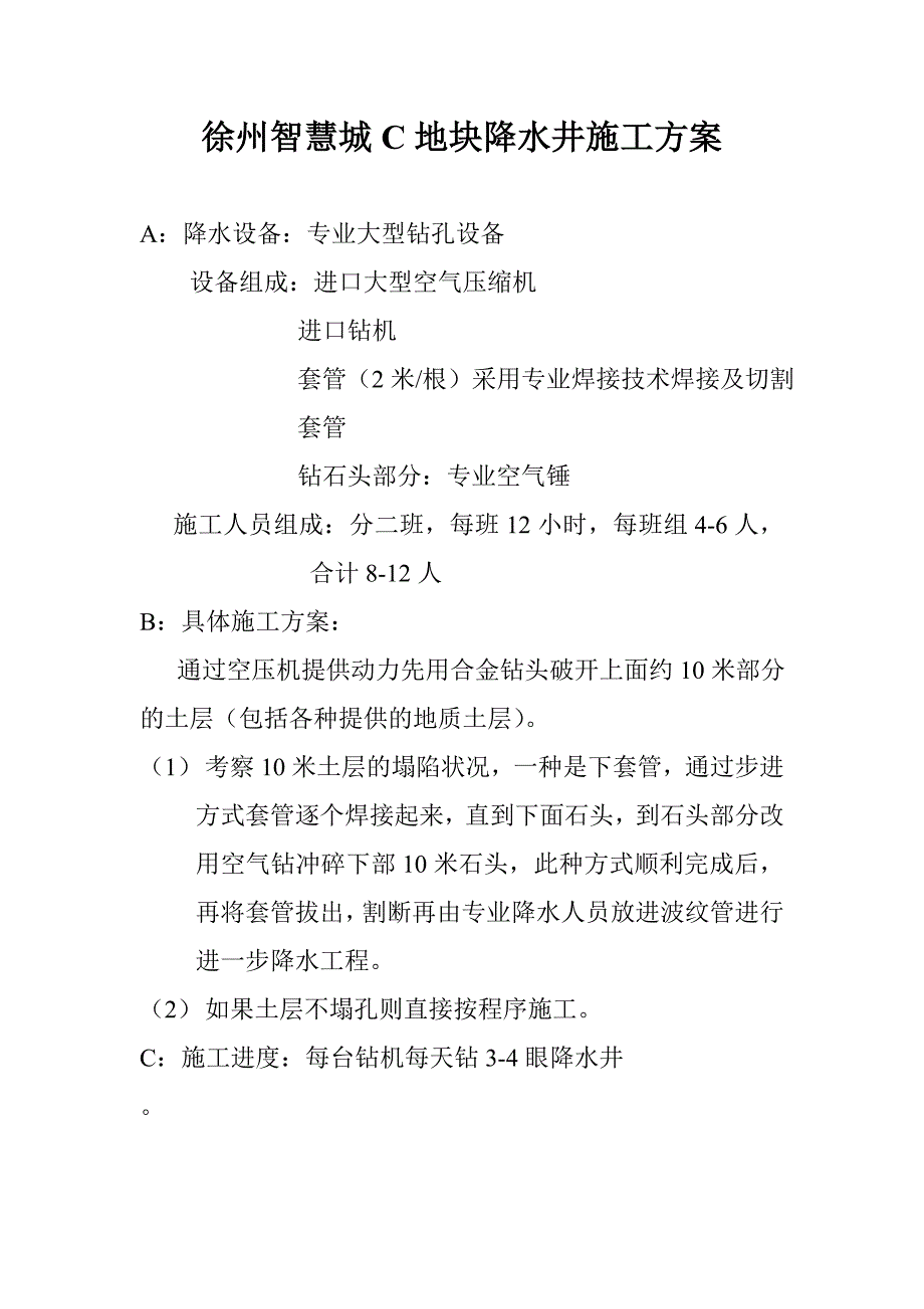 【精选】徐州智慧城C地块降水井施工方案_第1页