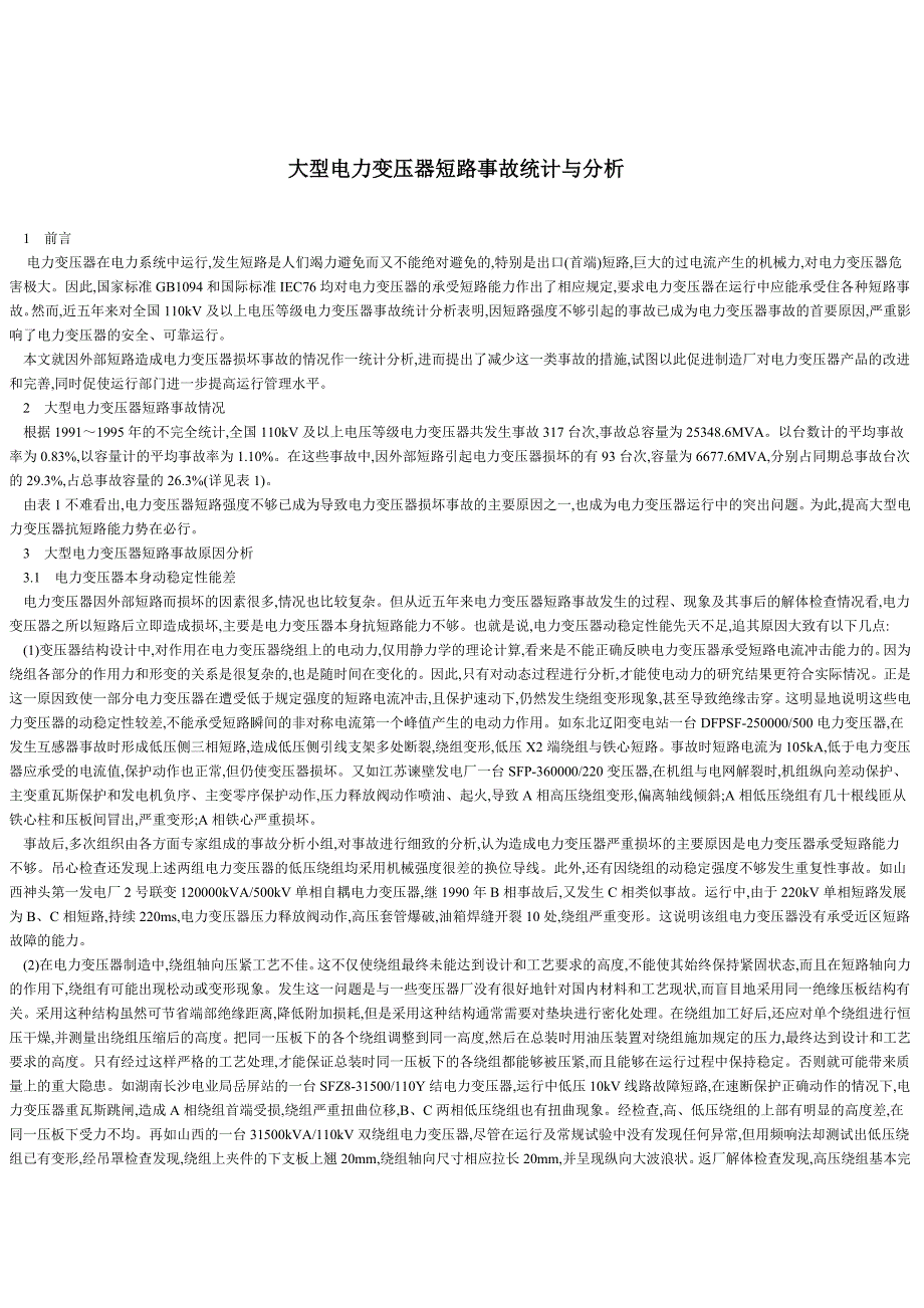大型电力变压器短路事故统计与分析_第1页