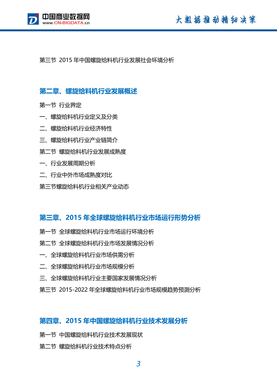 -中国螺旋给料机行业市场需求分析及投资预测报告_第3页