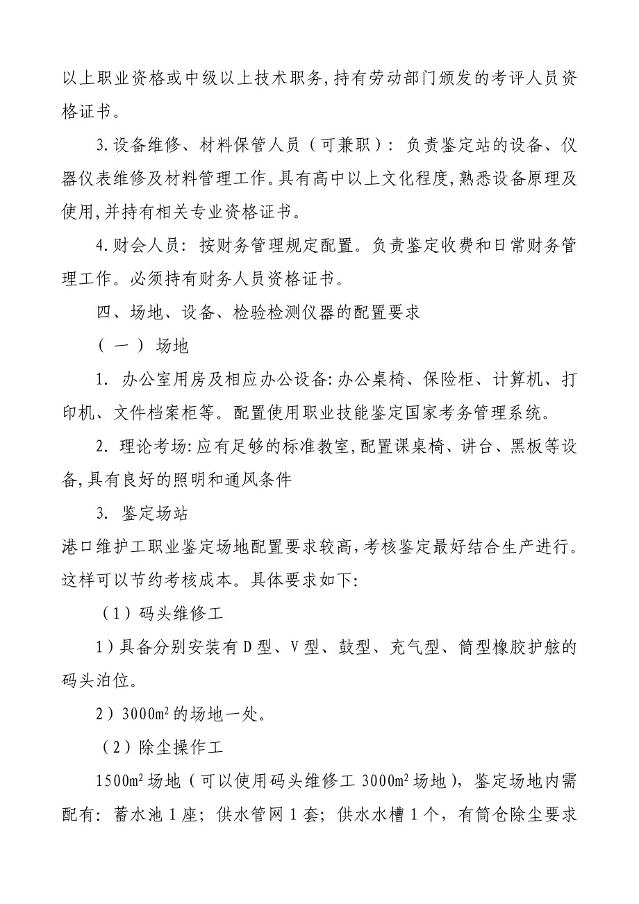 港口维护工职业技能鉴定站建站条件_第2页