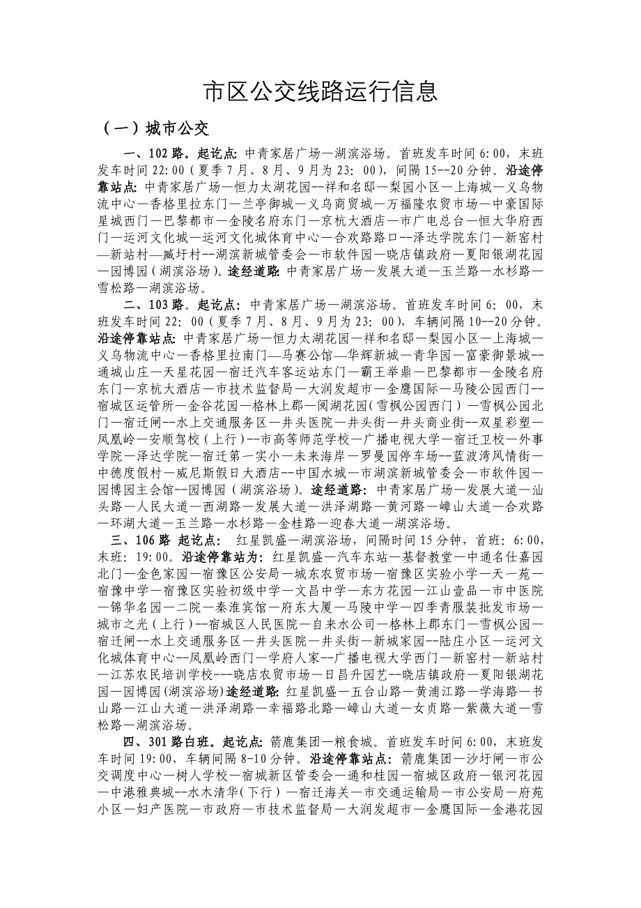 【精选】宿迁公交路线(最新)_第1页