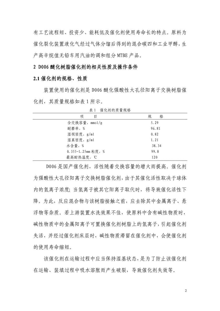 [2017年整理]D006醚化树脂催化剂的工业应用_第2页