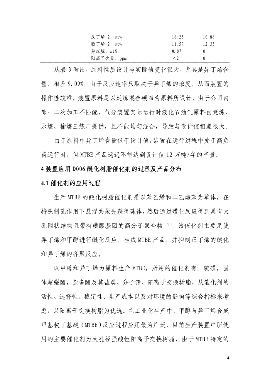 [2017年整理]D006醚化树脂催化剂的工业应用_第4页