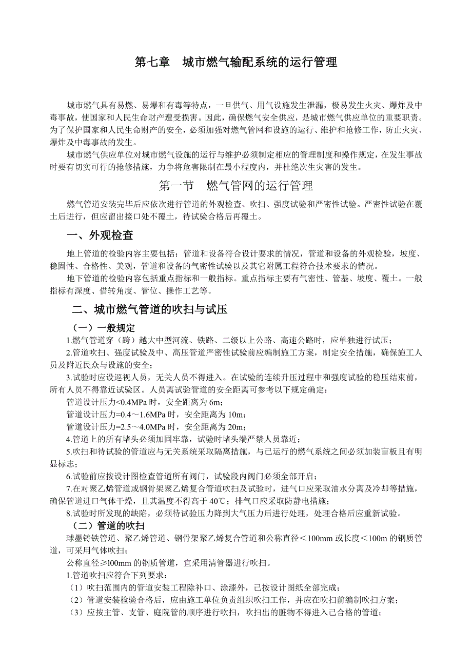 [2017年整理]城市燃气输配系统的运行管理_第1页