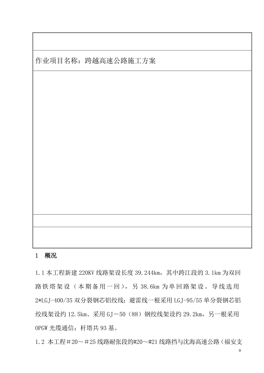 [2017年整理]跨越高速公路施工方案_第1页