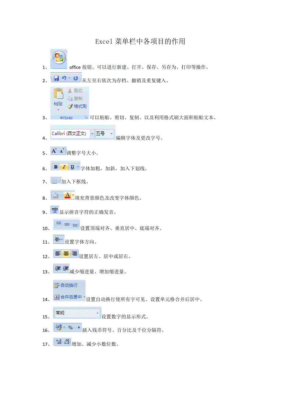 [2017年整理]excel菜单栏中各项目的作用_第1页