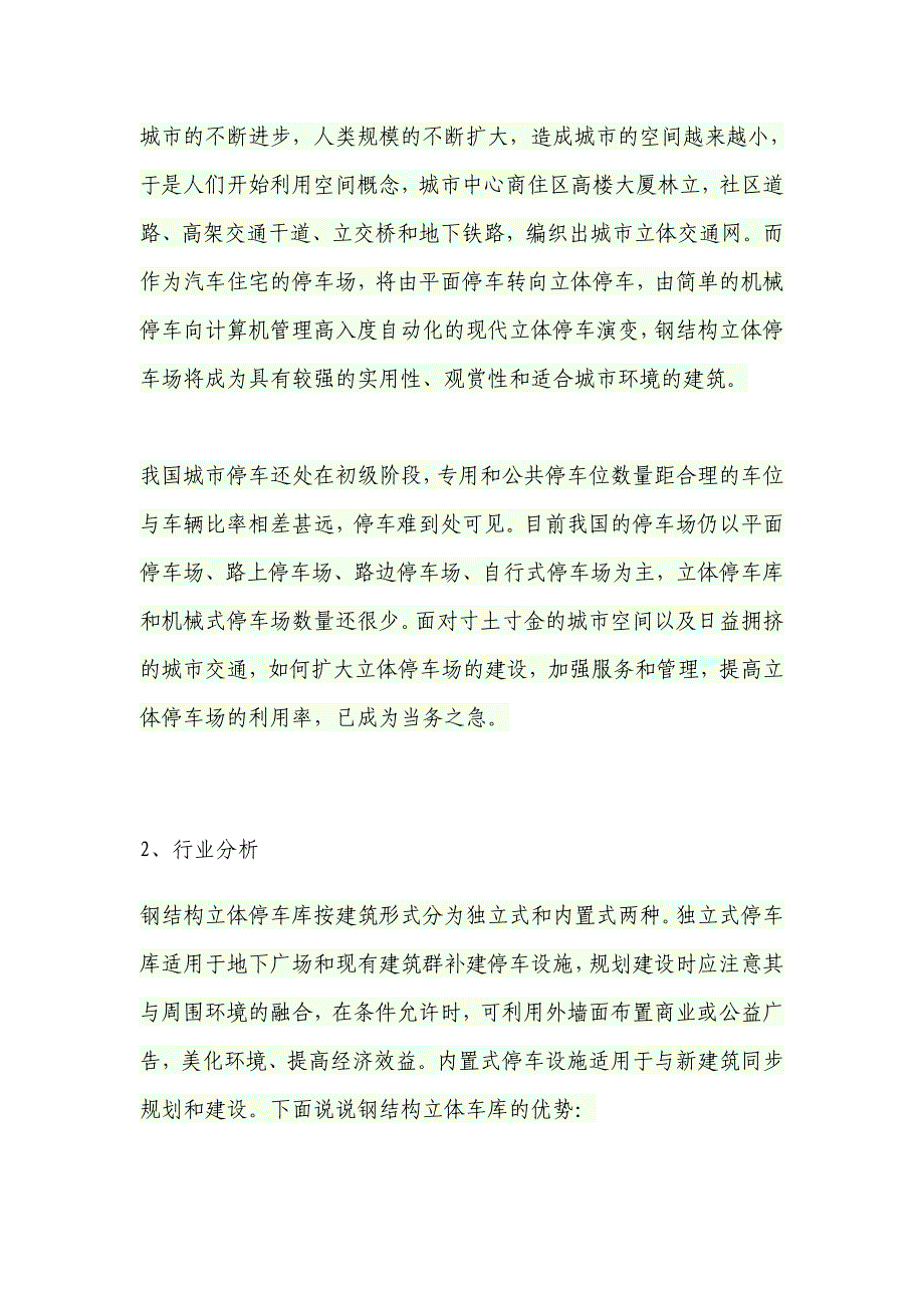 [2017年整理]钢结构立体停车场--市场营销_第2页