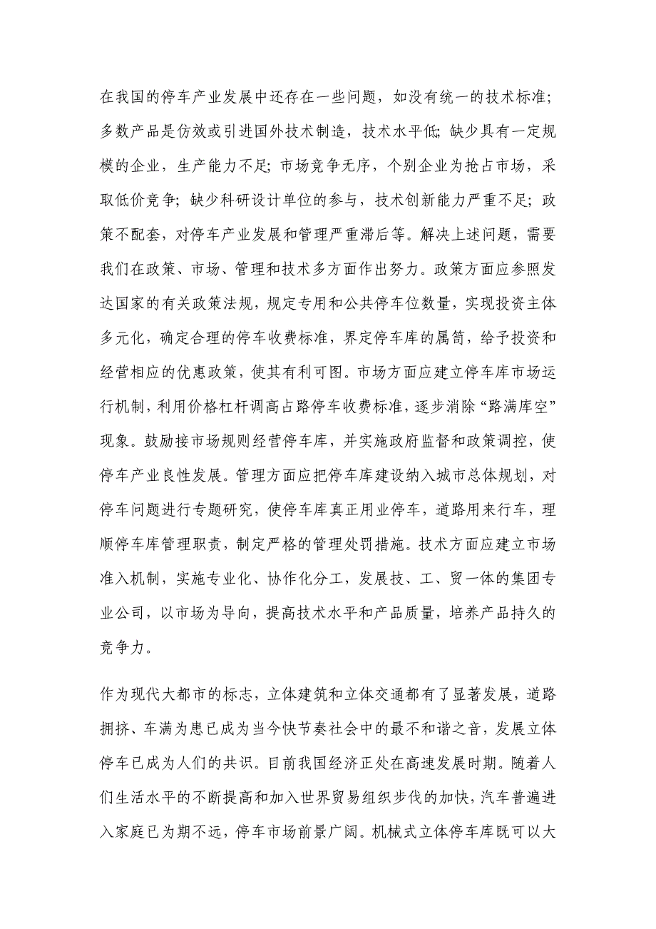 [2017年整理]钢结构立体停车场--市场营销_第4页