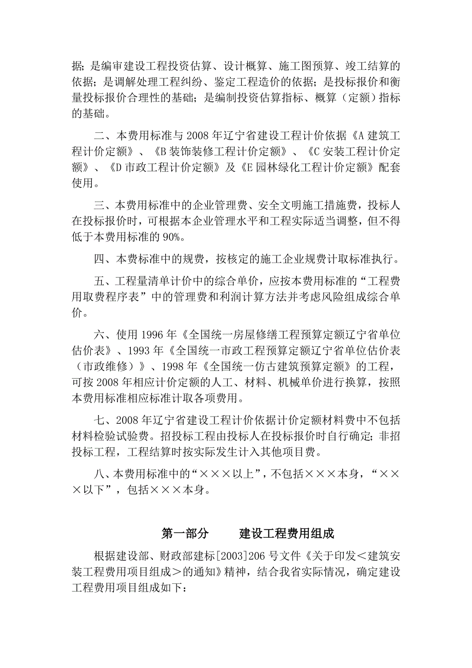 [2017年整理]辽建发[]87号08费用标准_第2页