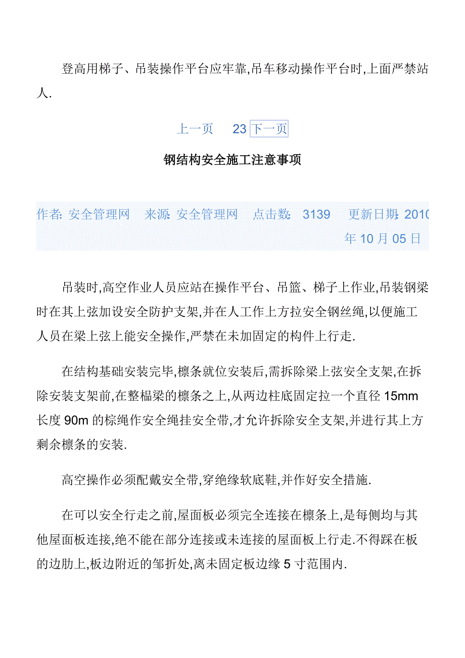 [2017年整理]钢结构安全施工注意事项.doc01_第4页