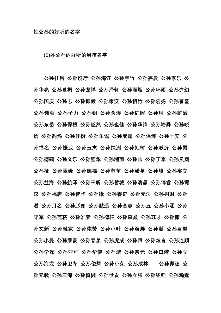 [2017年整理]姓公孙的好听的名字_第1页