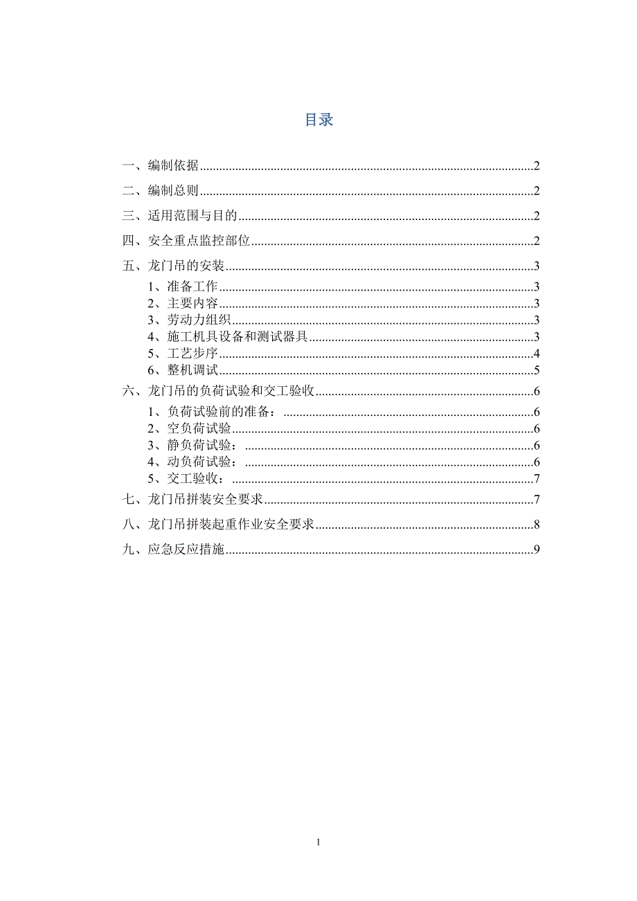 龙门安装施工方案_第1页