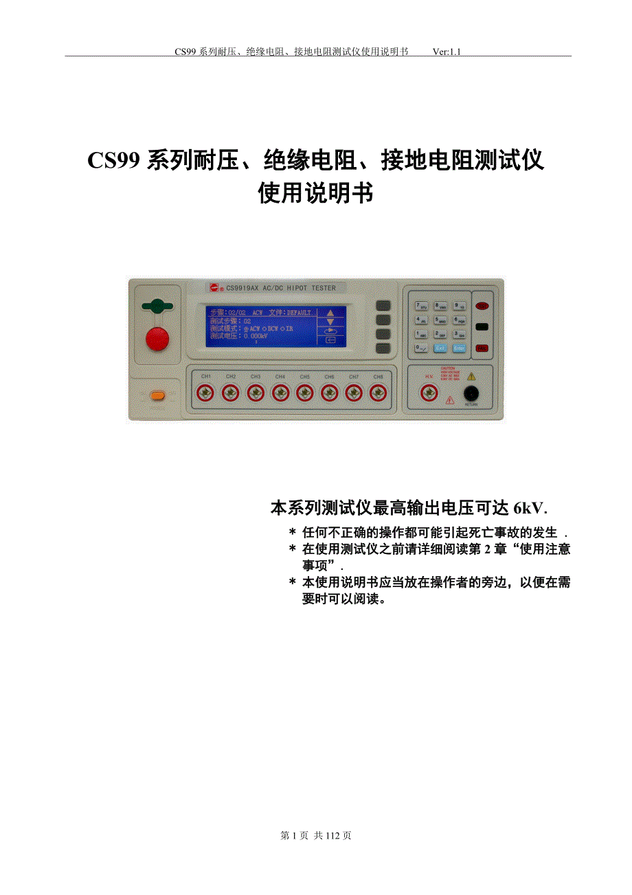 [2017年整理]CS99系列耐压、绝缘电阻、接地电阻测试仪使用说明书_第1页