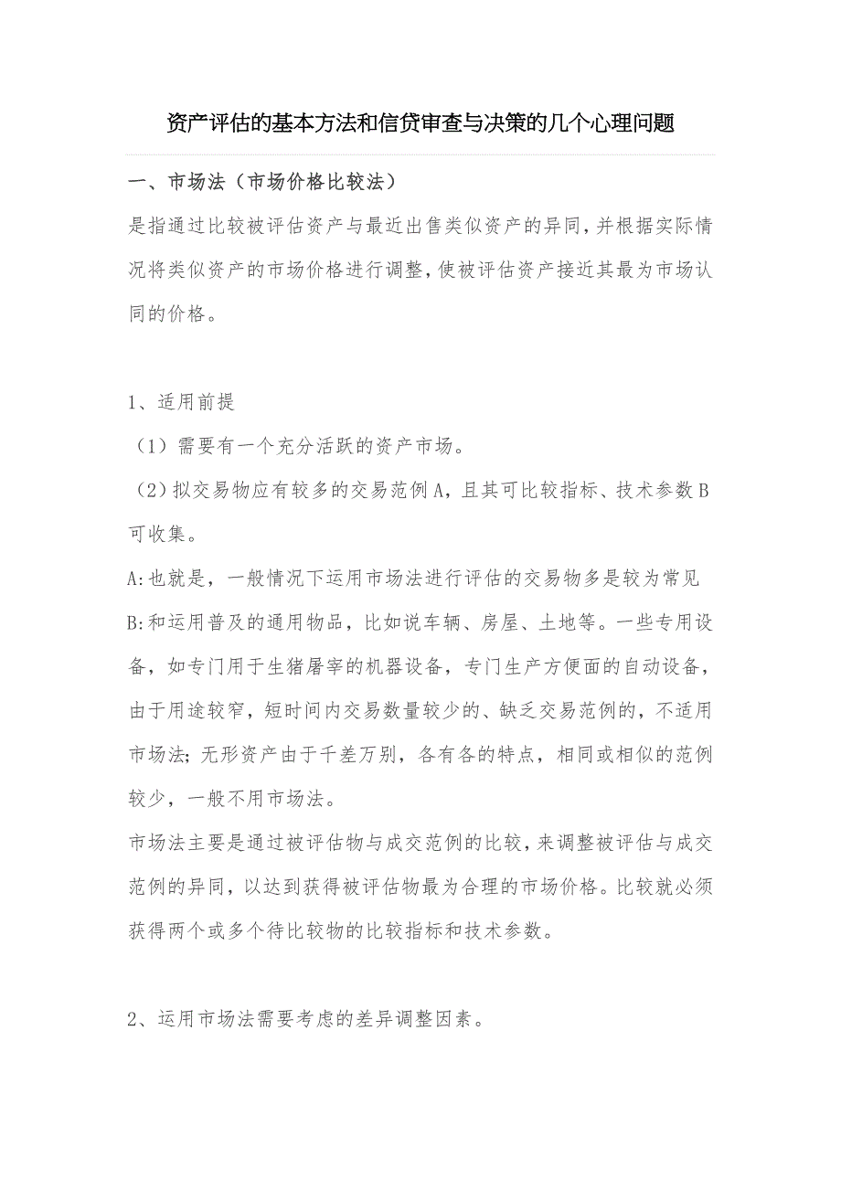 【精选】资产评估的基本方法和信贷审查与决策的几个心理问题_第1页