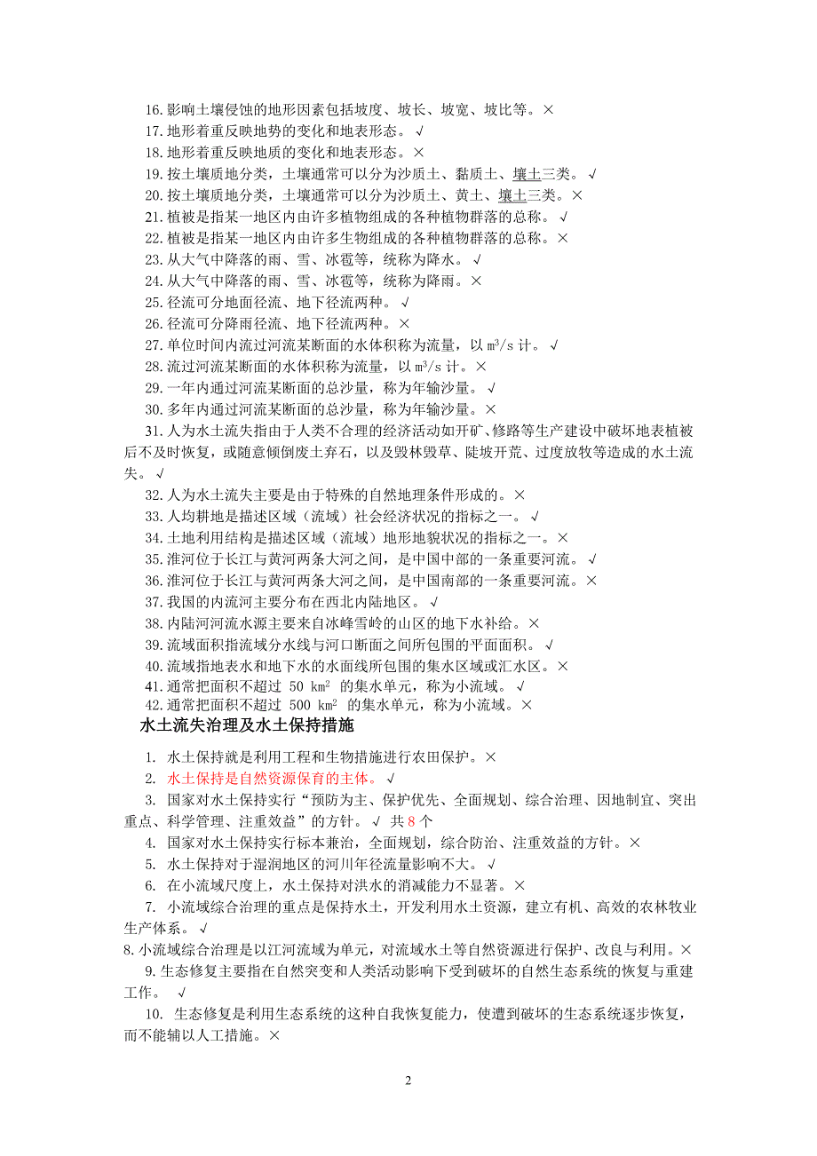 [2017年整理]水土保持理论题判断_第2页