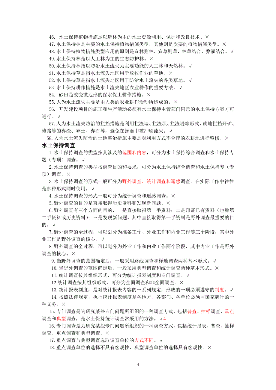 [2017年整理]水土保持理论题判断_第4页