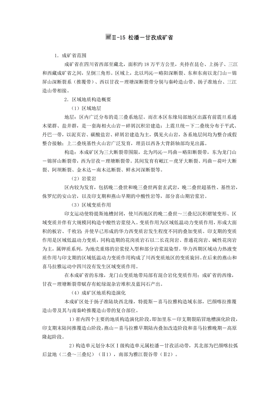 [2017年整理]松潘-甘孜成矿省_第1页