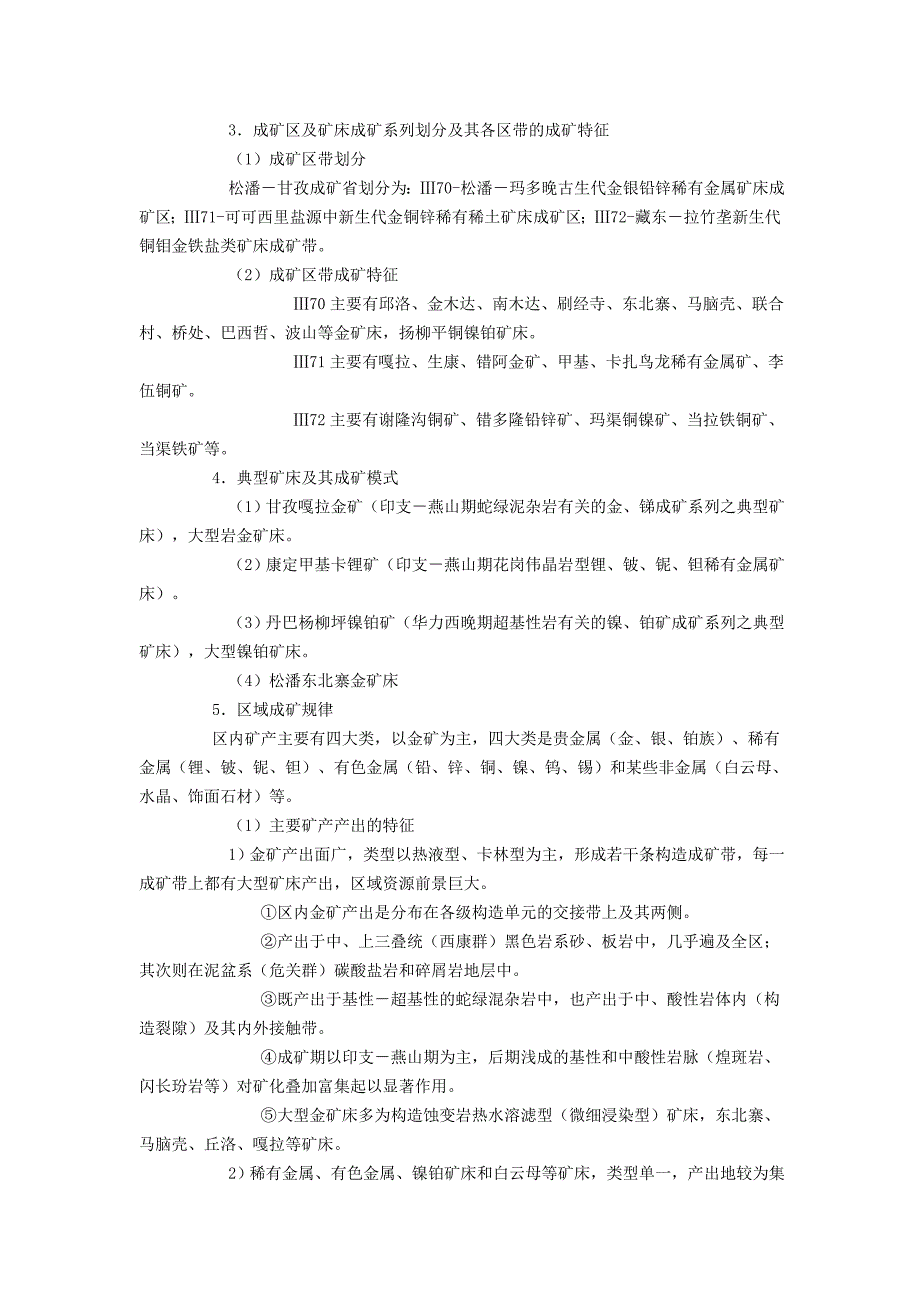 [2017年整理]松潘-甘孜成矿省_第2页