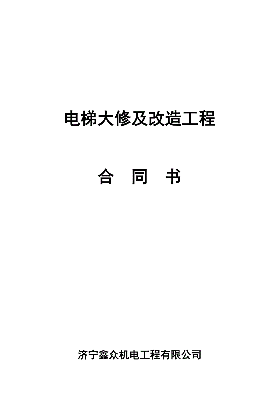 电梯大修改造合同版本_第1页