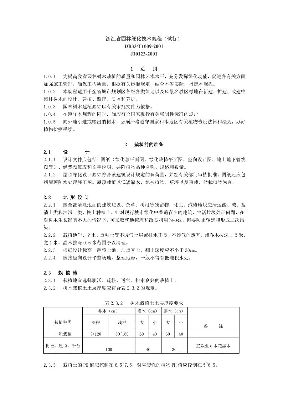 【精选】浙江省园林绿化技术规程(试行)_第1页