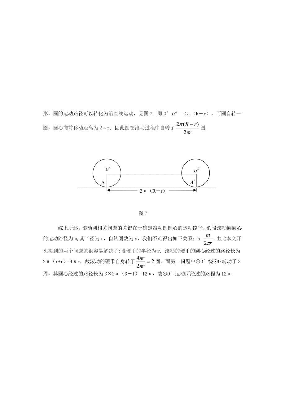 【精选】以不变应万变滚动圆问题方法研究初探_第5页