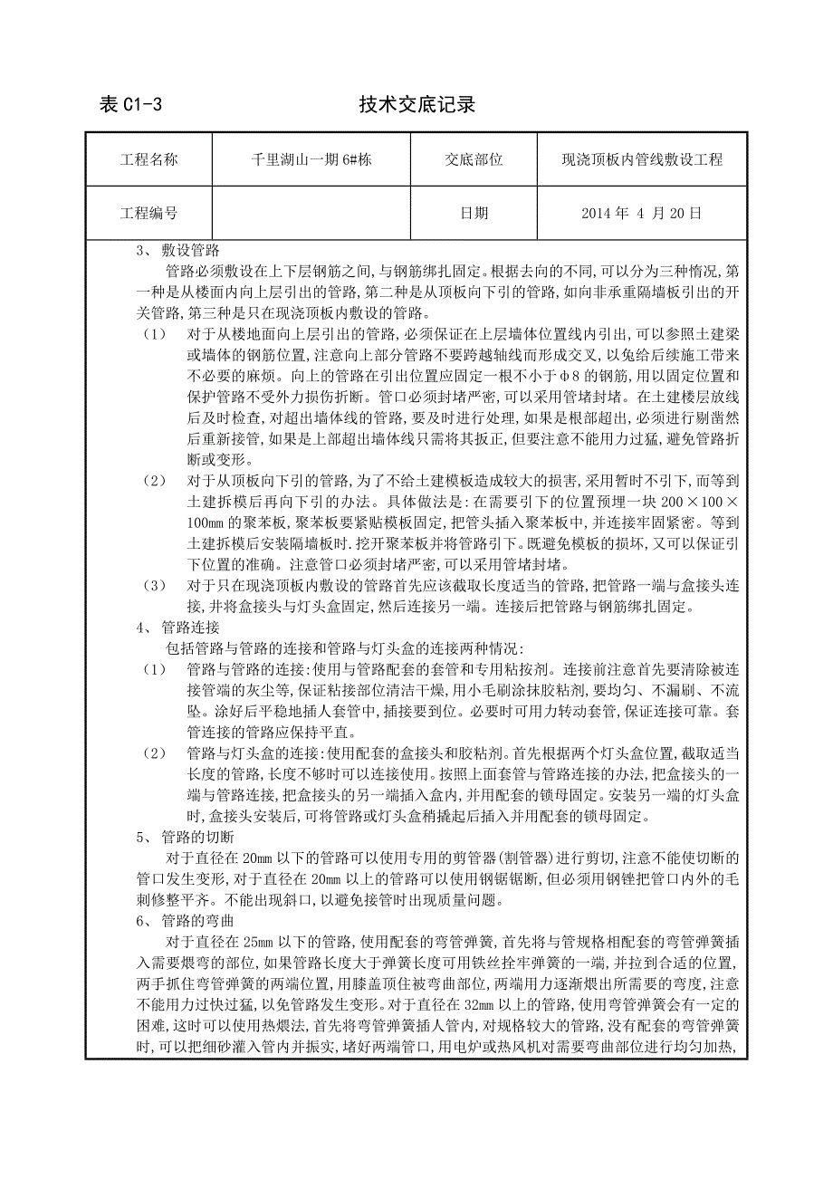 【精选】现浇顶板内管线敷设工程_第3页