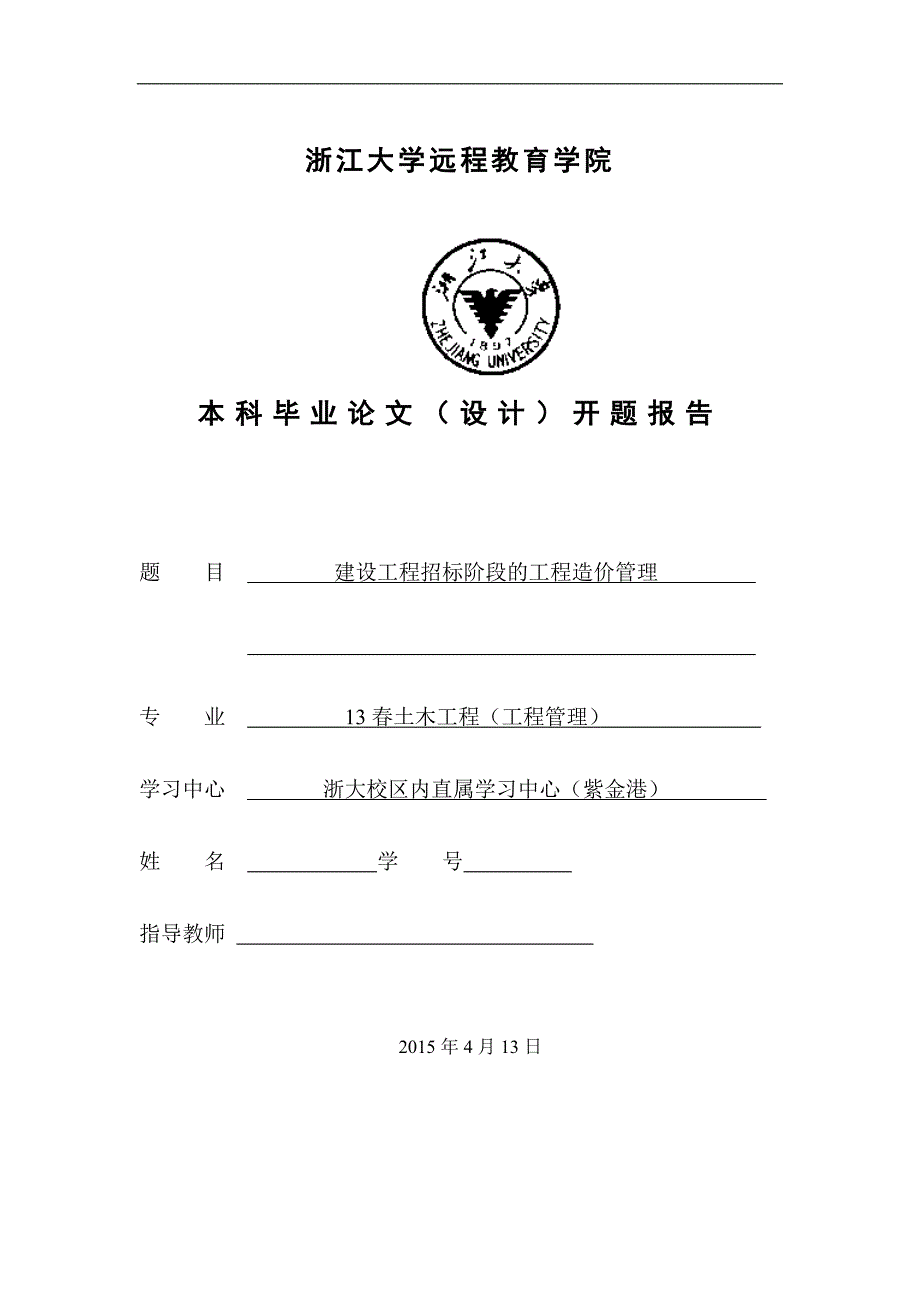 [2017年整理]建设工程招标阶段的工程造价管理开题报告_第1页