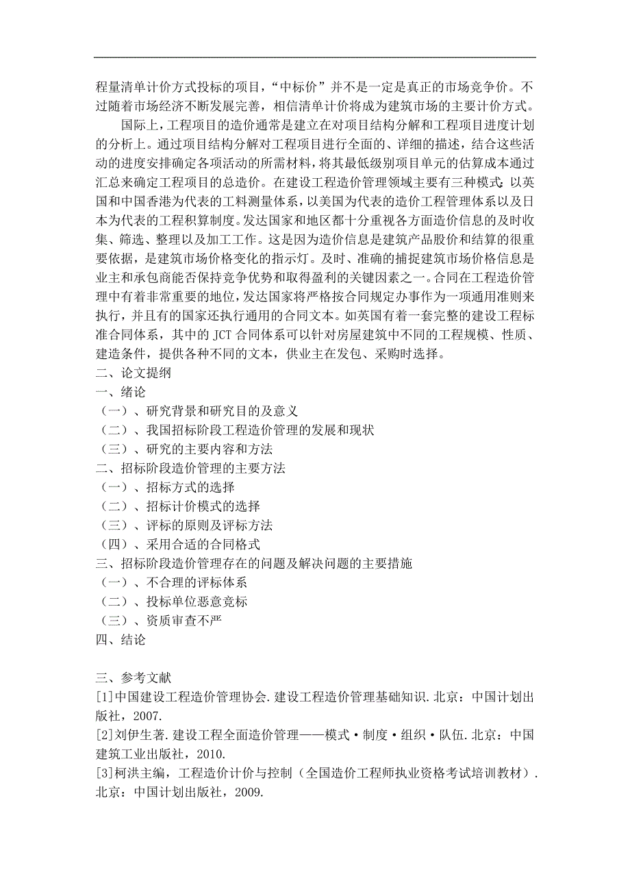 [2017年整理]建设工程招标阶段的工程造价管理开题报告_第3页