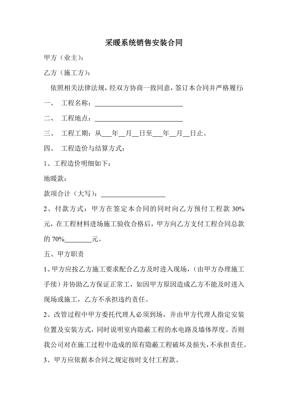 [2017年整理]采暖系统销售安装合同_第1页