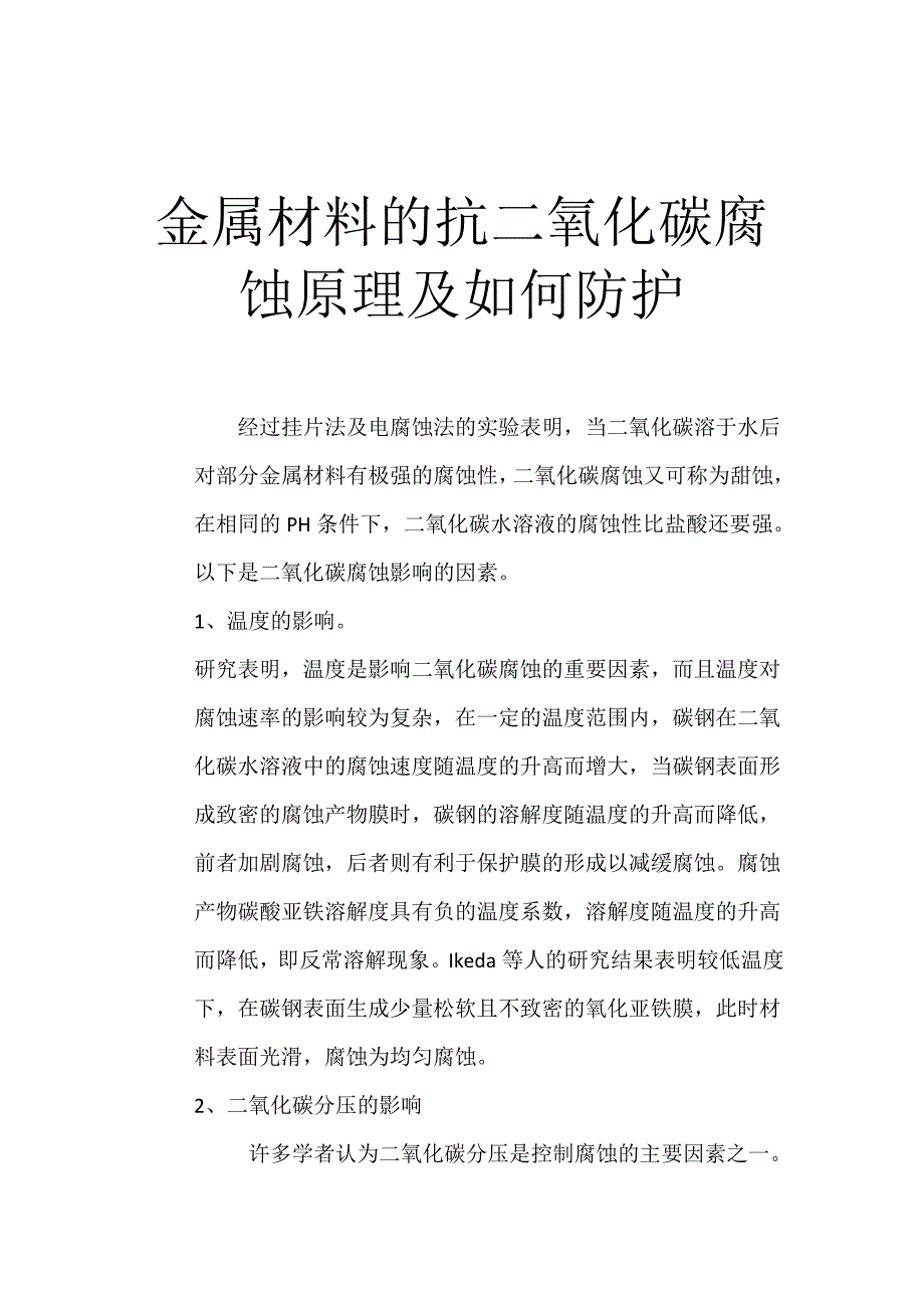 [2017年整理]针对二氧化碳的腐蚀与防护_第1页