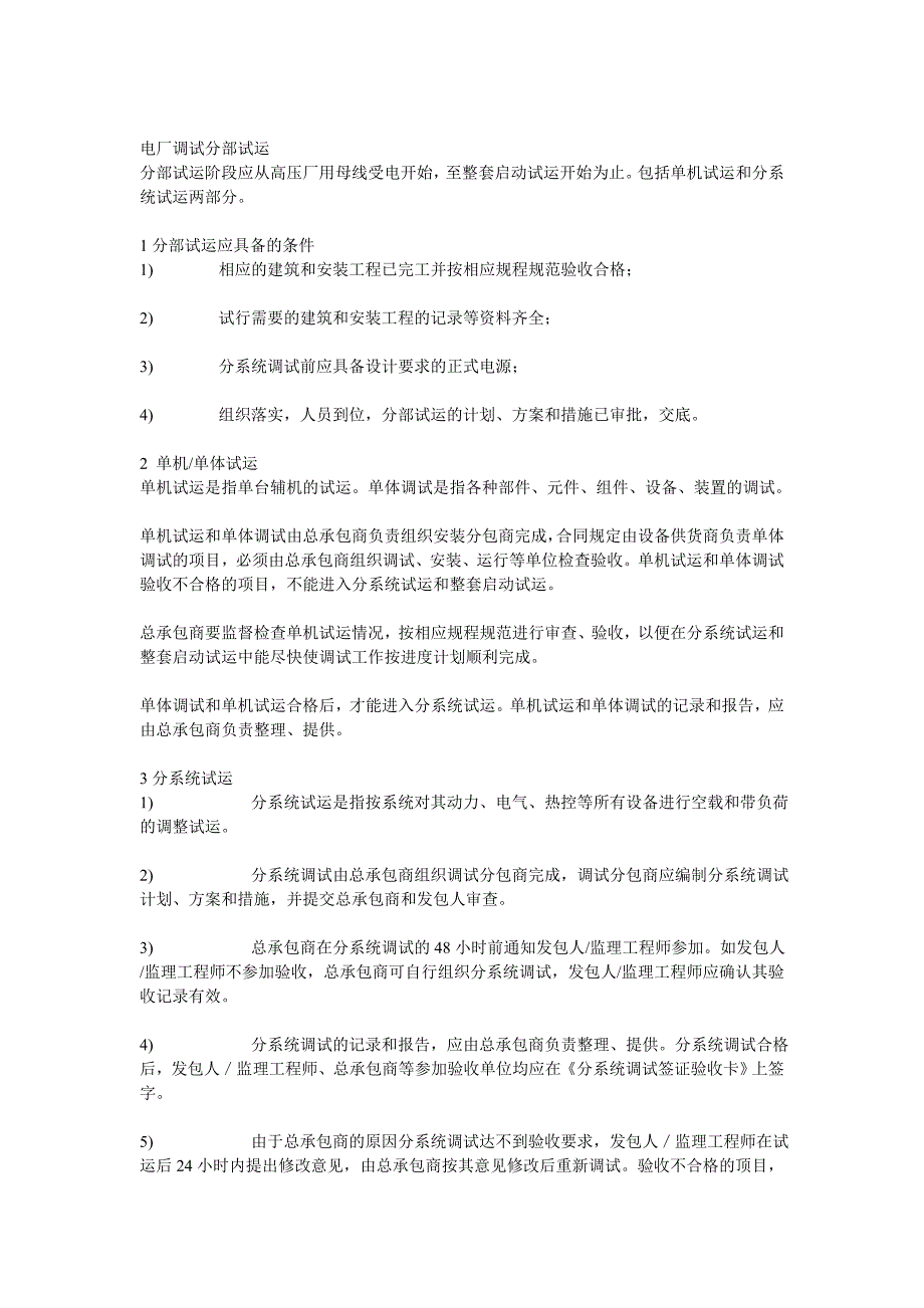 [2017年整理]电厂调试分部试运_第1页