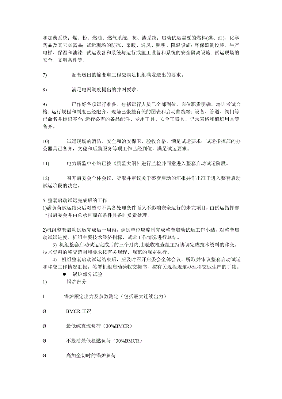 [2017年整理]电厂调试分部试运_第4页