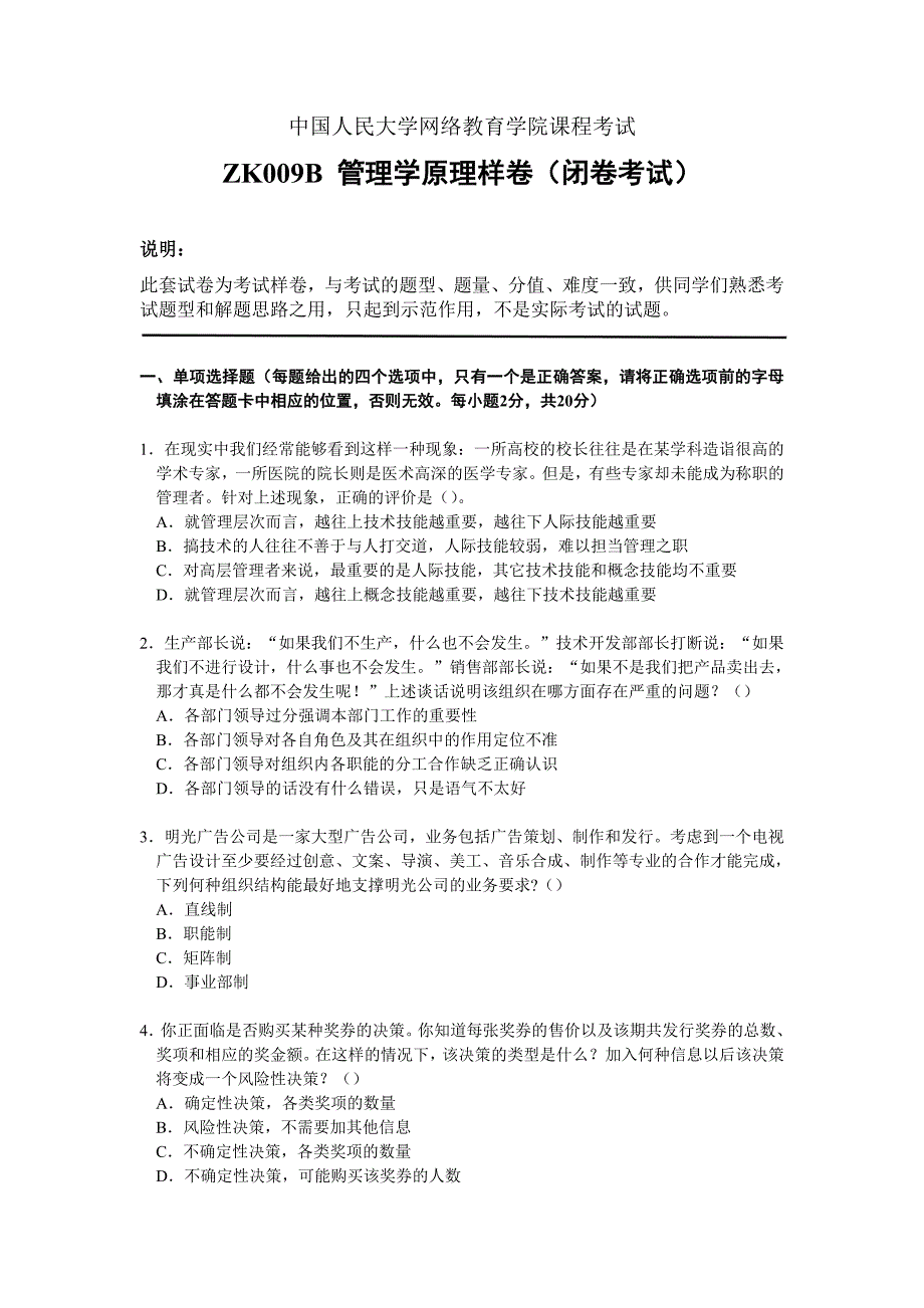 [2017年整理]管理学原理 样卷_第1页