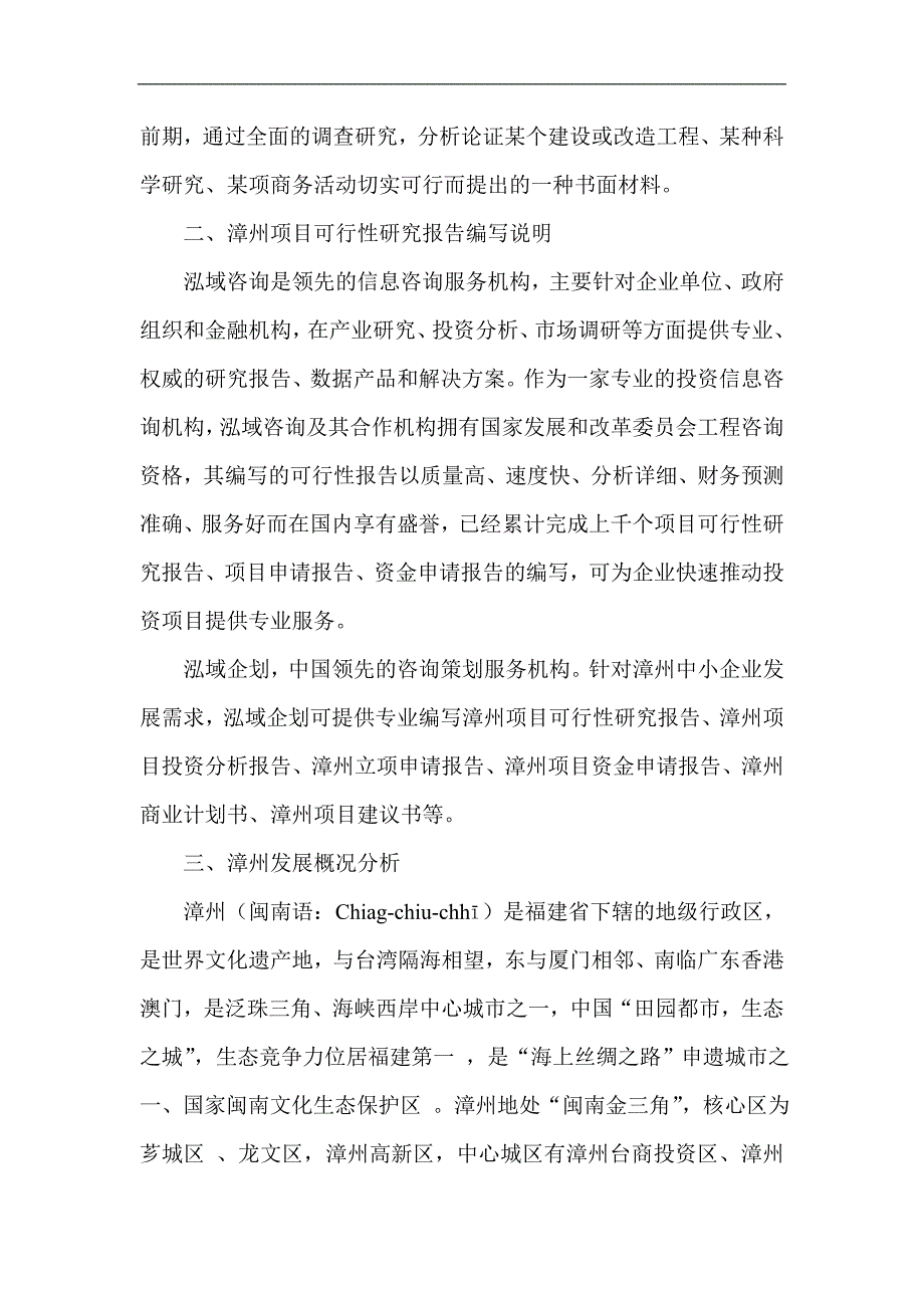 漳州项目报告书可行性研究报告策划报告_第2页