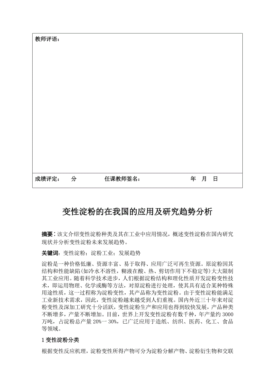 [2017年整理]变性淀粉课程论文_第2页