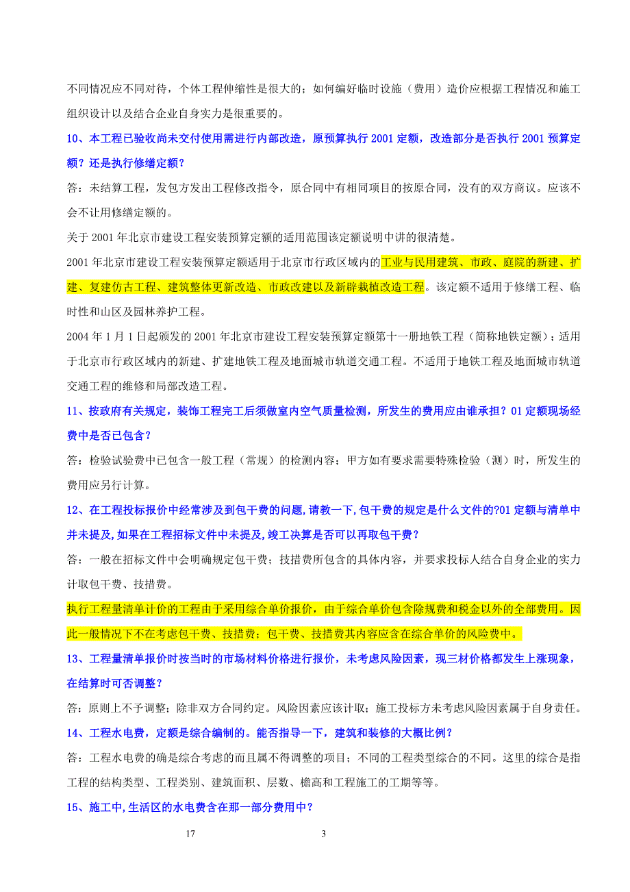 [2017年整理]北京定额答疑汇编_第3页