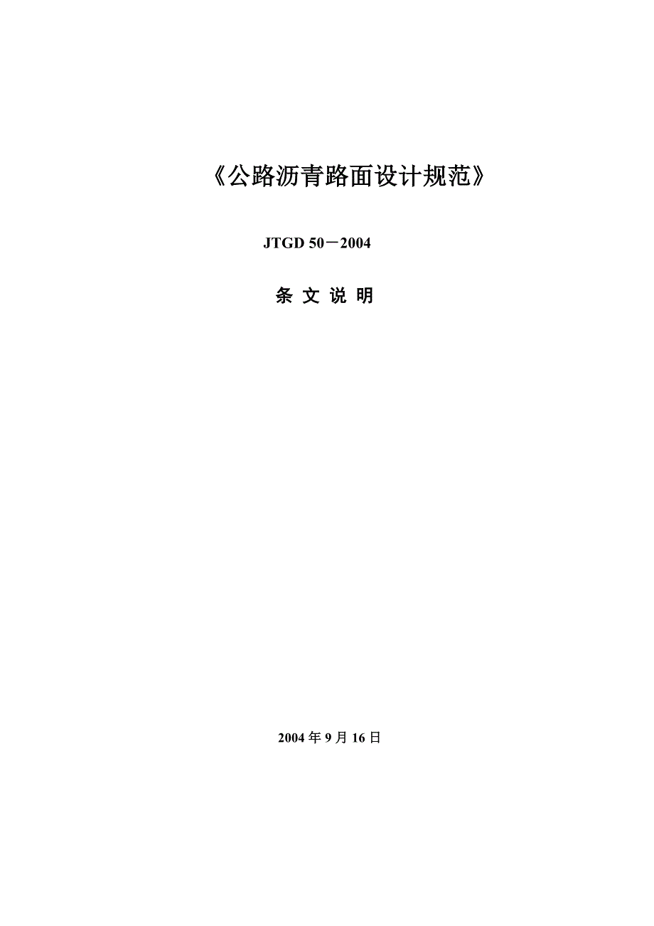 [2017年整理]《公路沥青路面设计规范》条文说明_第1页