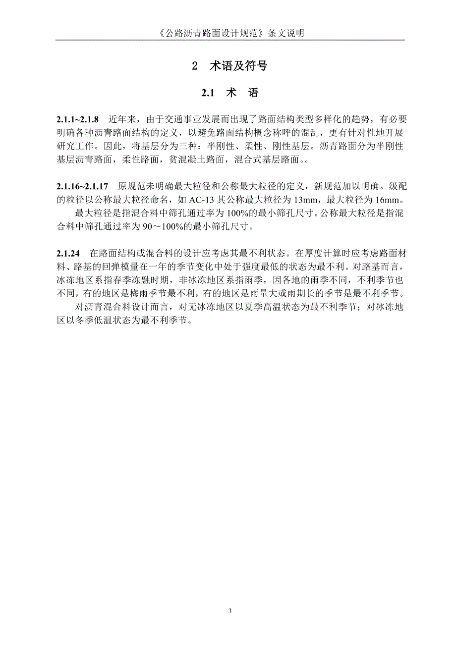 [2017年整理]《公路沥青路面设计规范》条文说明_第4页