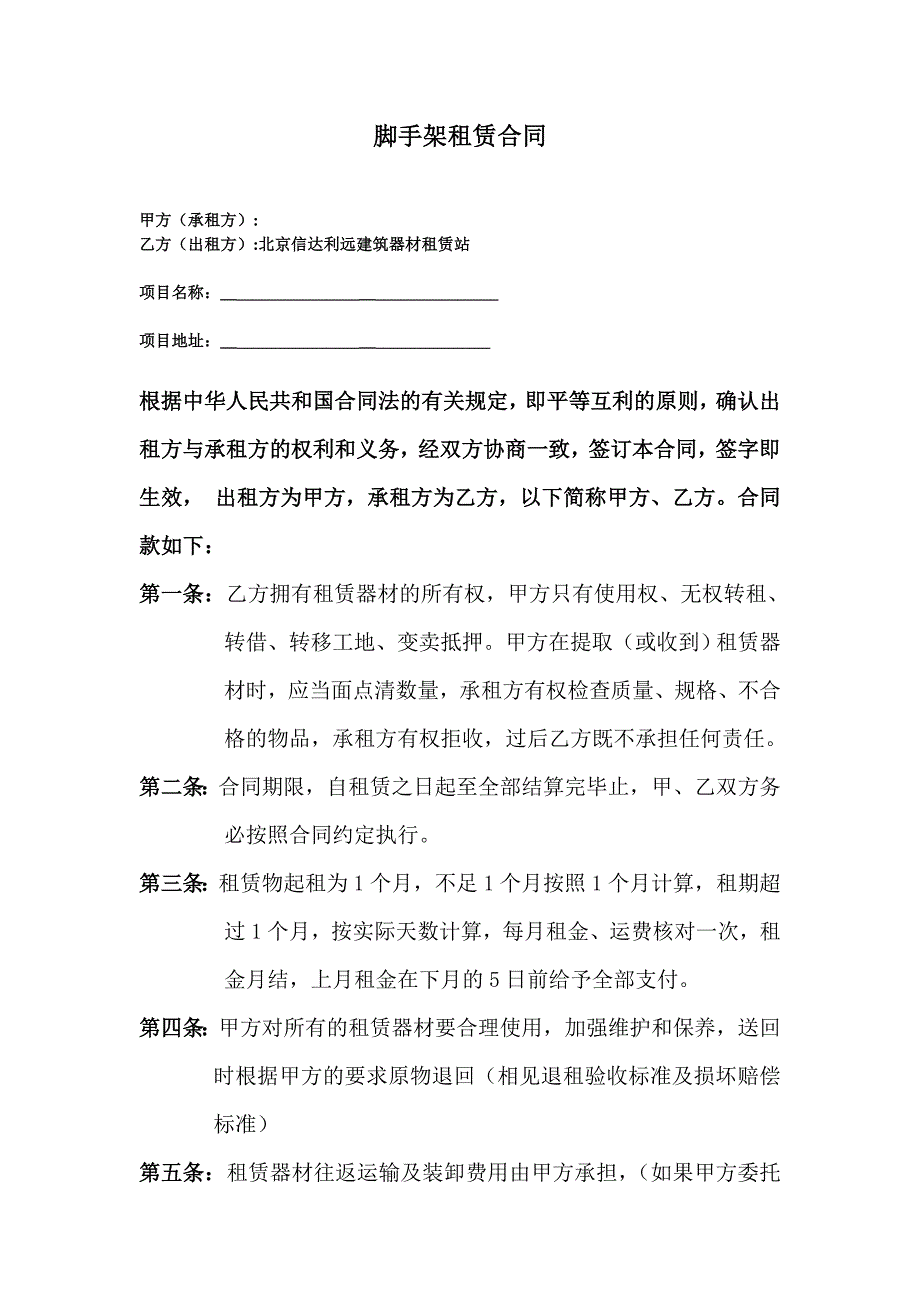 [2017年整理]租赁合同样木樨园工地Microsoft Word 文档 - 副本_第1页