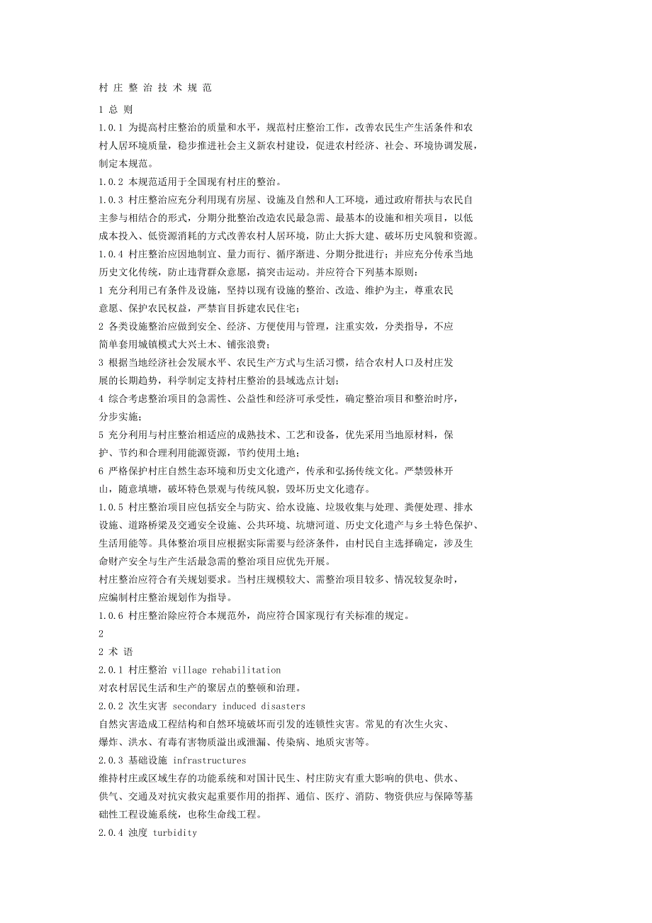 [2017年整理]农村村庄整治技术规范_第1页