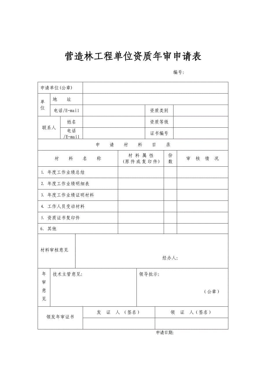 [2017年整理]营造林工程单位资质年审材料_第2页