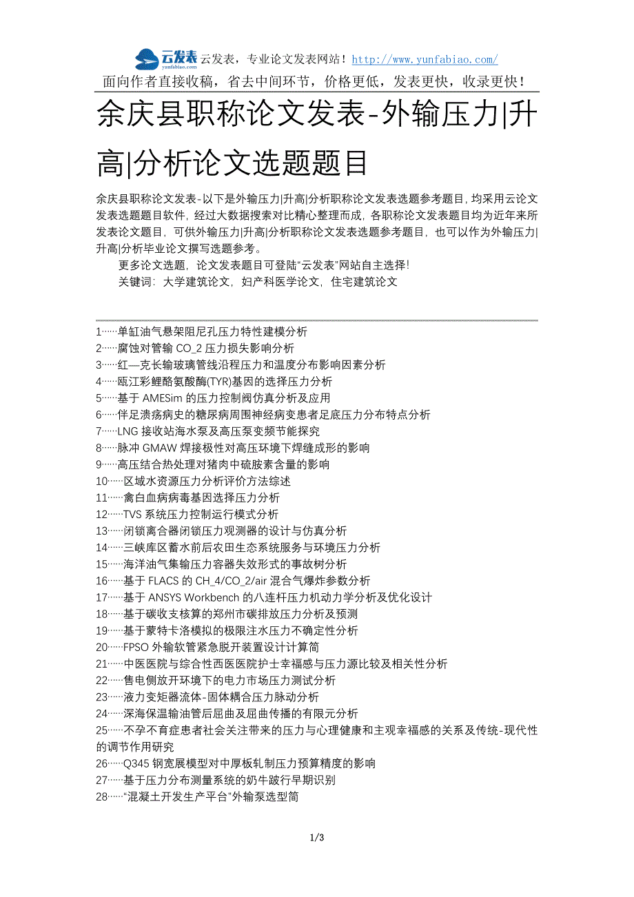 余庆县职称论文发表-外输压力升高分析论文选题题目_第1页