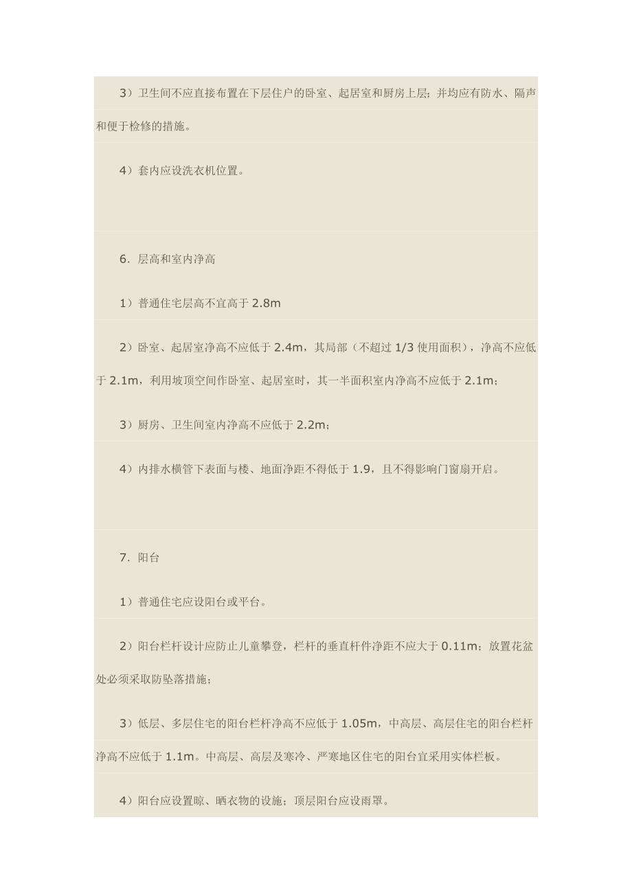 [2017年整理]住宅套内的一些基本规定_第3页