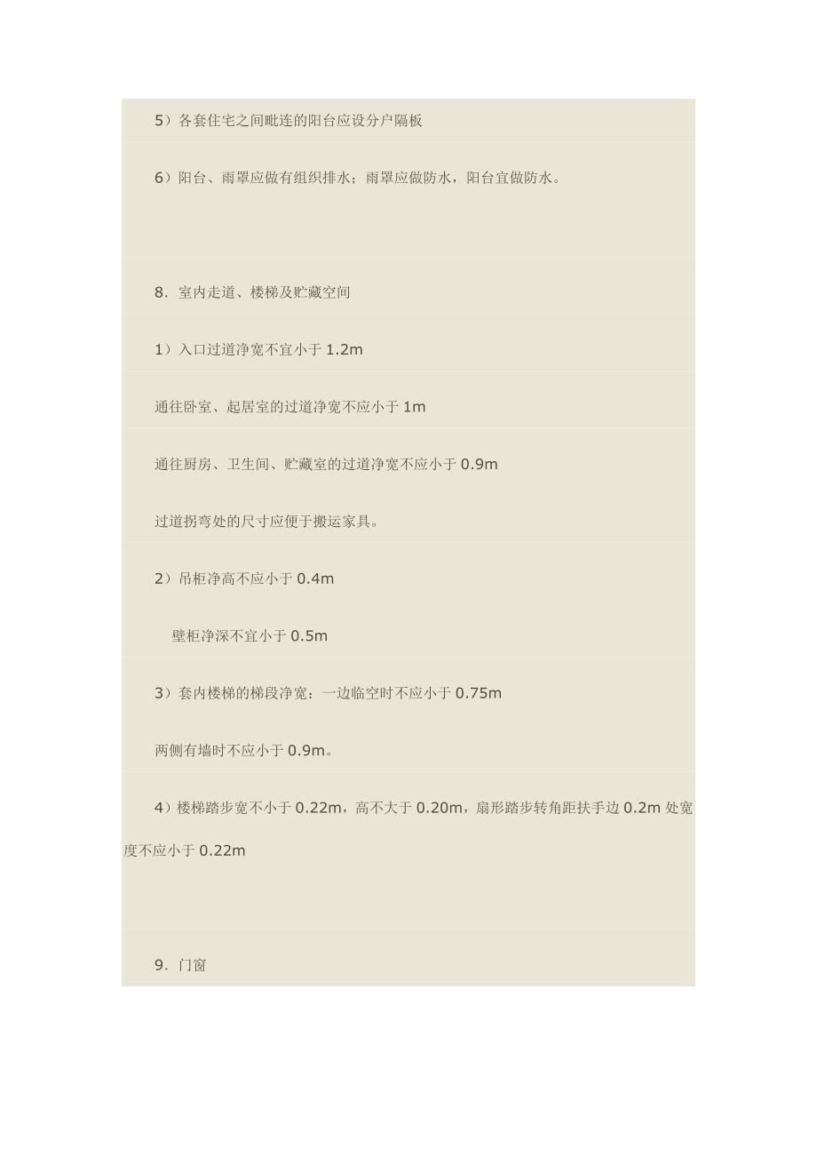 [2017年整理]住宅套内的一些基本规定_第4页