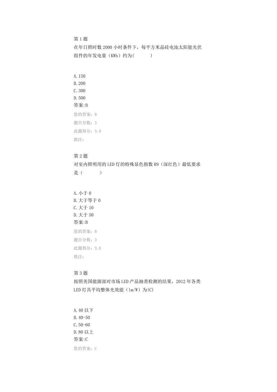 [2017年整理]公共机构节能重点领域技术运用实务采光与照明在线自测_第1页